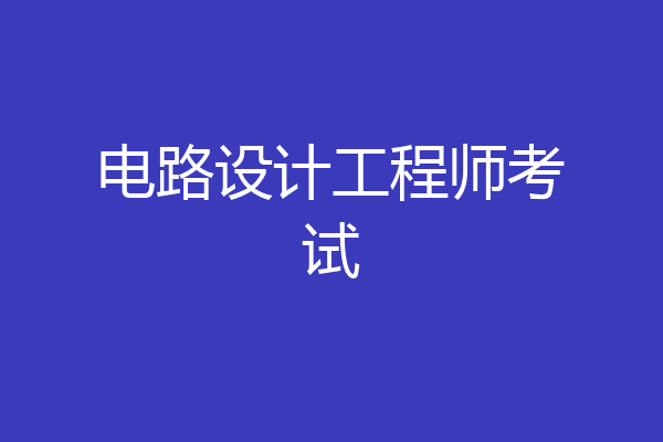 电路设计工程师考试