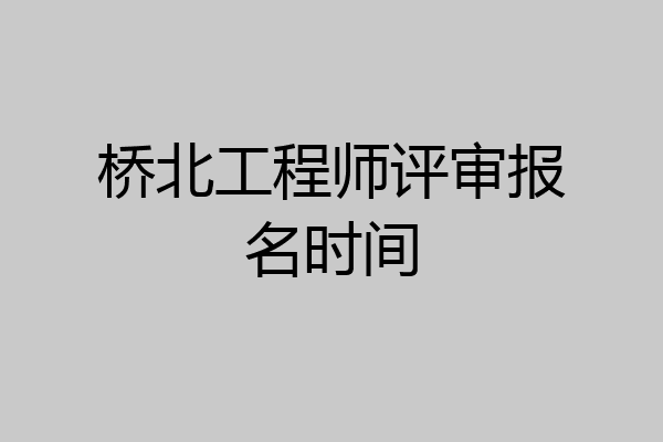 桥北工程师评审报名时间