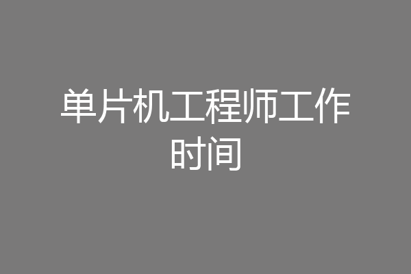 单片机工程师工作时间