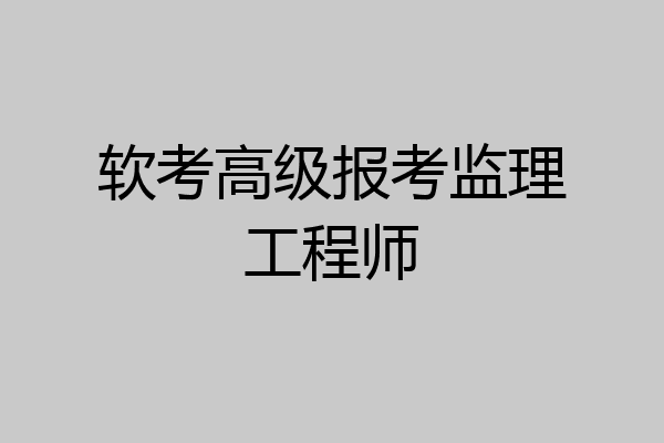 软考高级报考监理工程师
