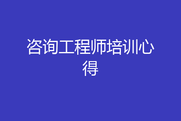 咨询工程师培训心得