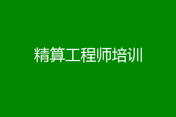 精算工程师培训