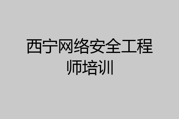 西宁网络安全工程师培训