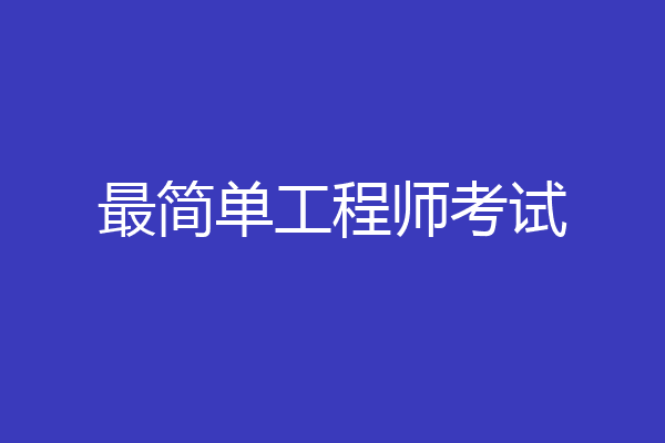 最简单工程师考试