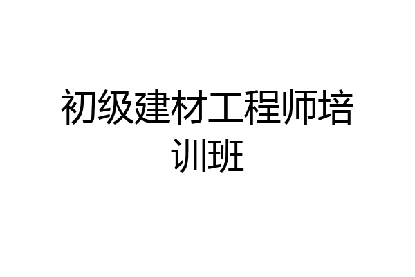 初级建材工程师培训班