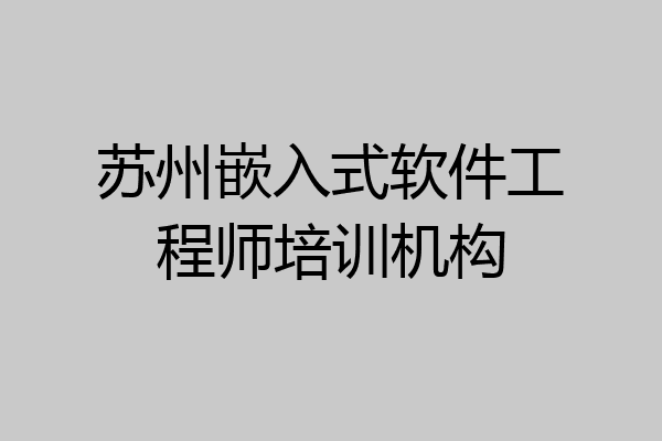 苏州嵌入式软件工程师培训机构