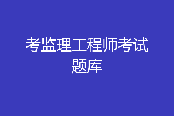 考监理工程师考试题库