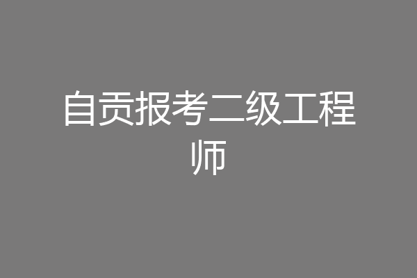 自贡报考二级工程师