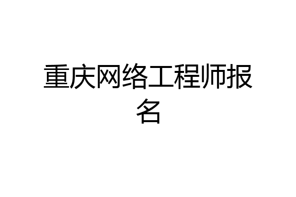 重庆网络工程师报名