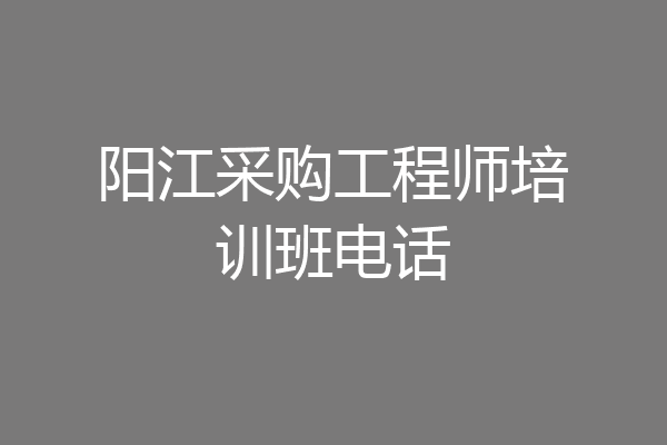 阳江采购工程师培训班电话