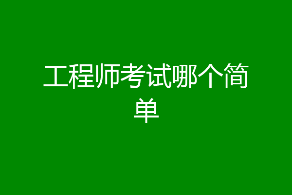 工程师考试哪个简单