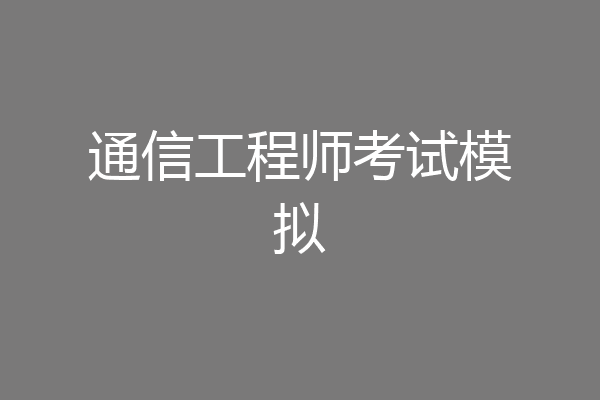 通信工程师考试模拟