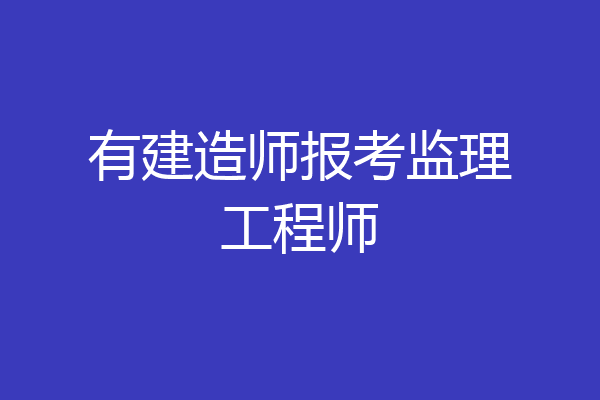 有建造师报考监理工程师