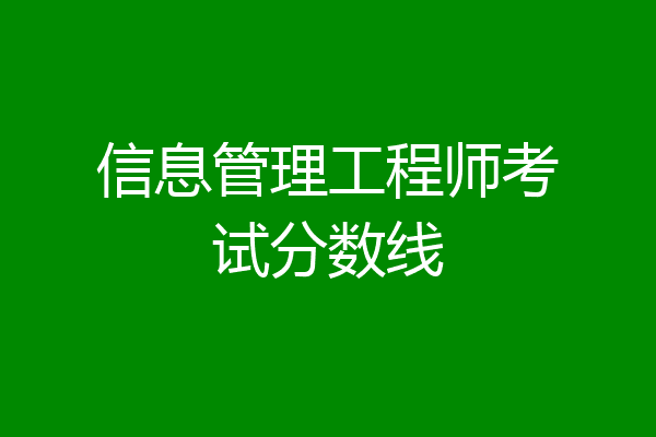 信息管理工程师考试分数线