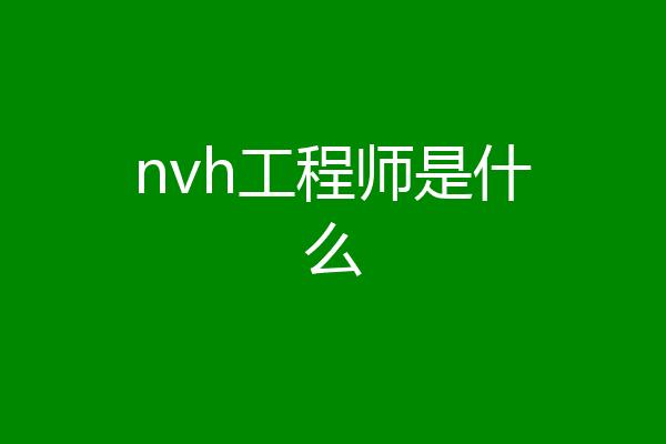 nvh工程师是什么