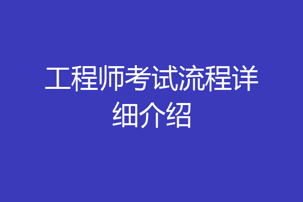 工程师考试流程详细介绍