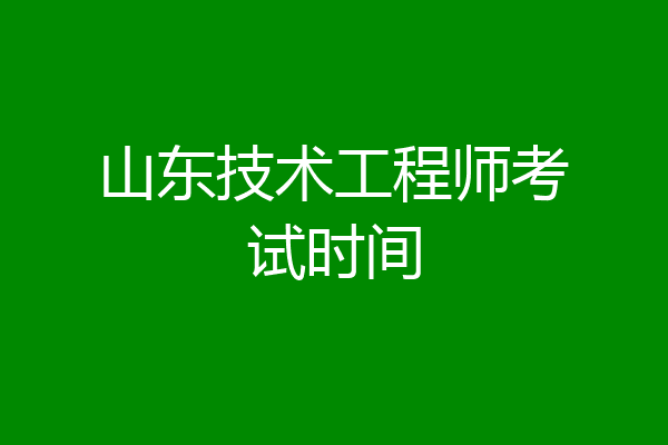山东技术工程师考试时间