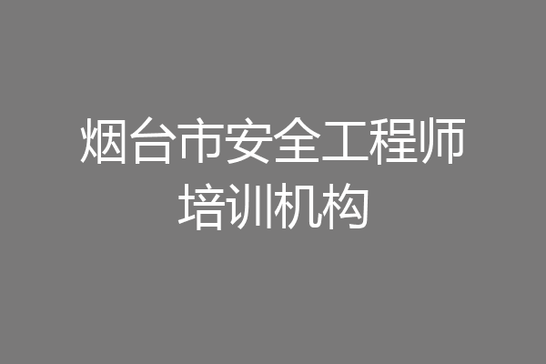 烟台市安全工程师培训机构