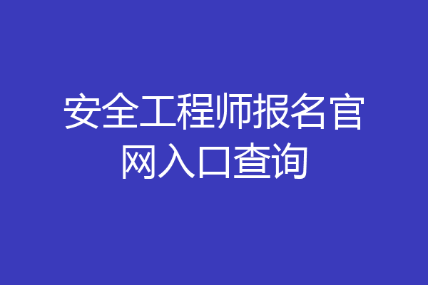 安全工程师报名官网入口查询