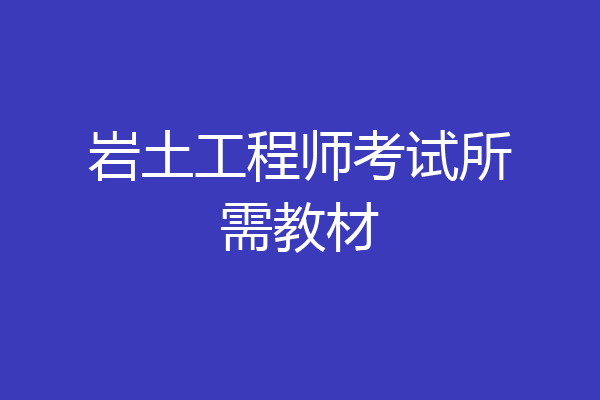 岩土工程师考试所需教材
