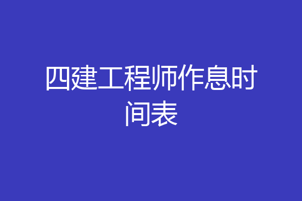 四建工程师作息时间表