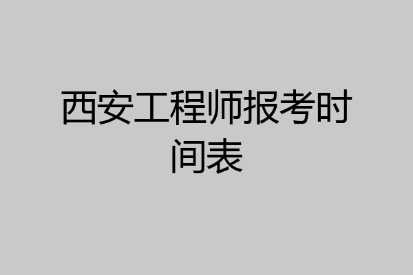 西安工程师报考时间表