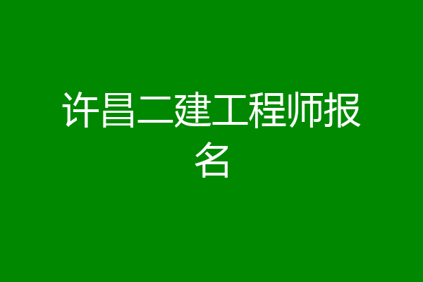 许昌二建工程师报名