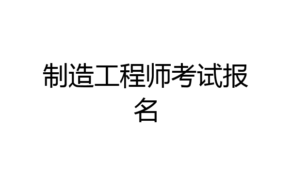制造工程师考试报名
