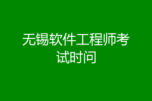 无锡软件工程师考试时问