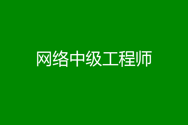 网络中级工程师