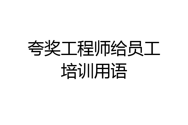 夸奖工程师给员工培训用语