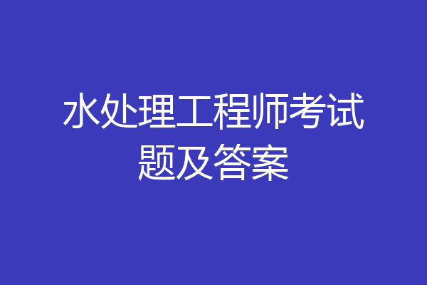 水处理工程师考试题及答案