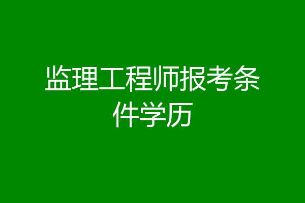 监理工程师报考条件学历
