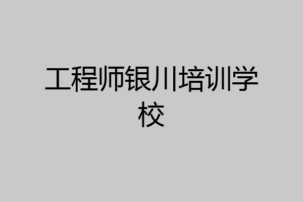 工程师银川培训学校