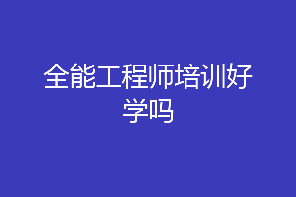 全能工程师培训好学吗