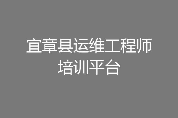 宜章县运维工程师培训平台