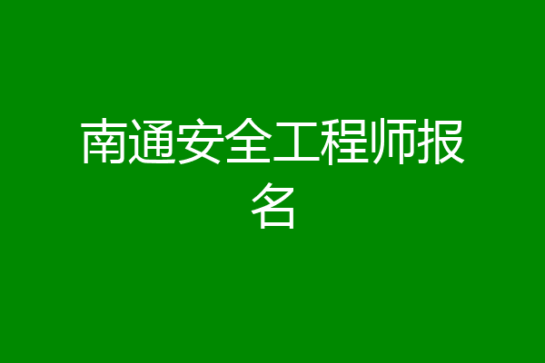 南通安全工程师报名