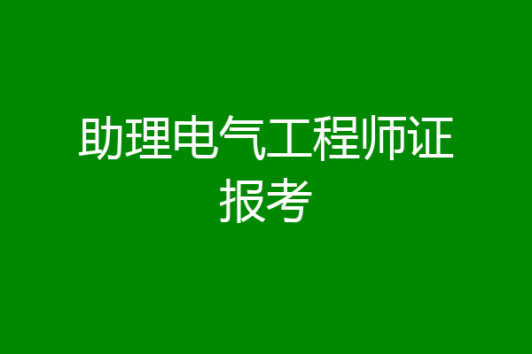 助理电气工程师证报考