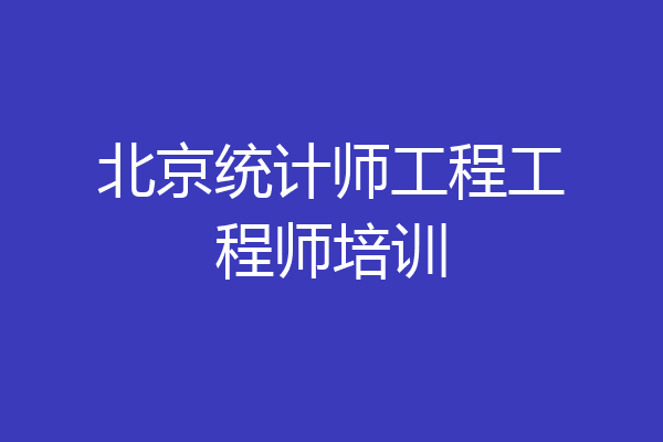 北京统计师工程工程师培训