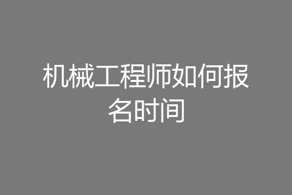 机械工程师如何报名时间