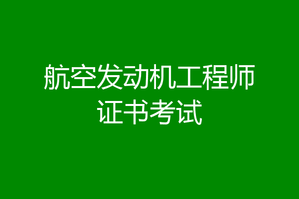 航空发动机工程师证书考试