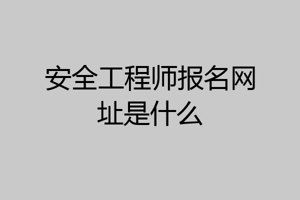 安全工程师报名网址是什么
