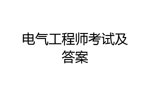 电气工程师考试及答案