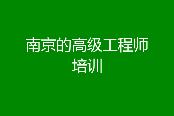 南京的高级工程师培训