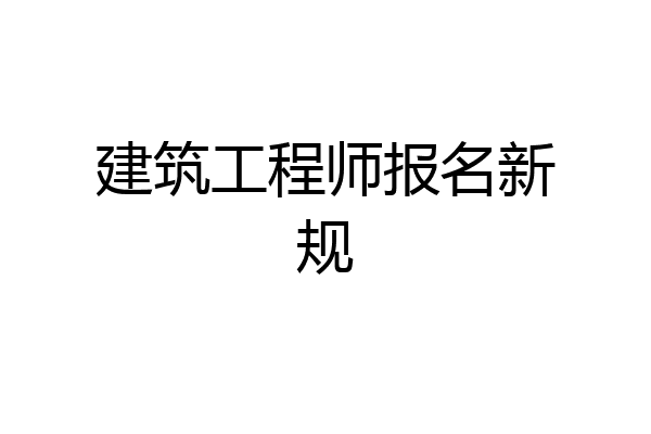 建筑工程师报名新规