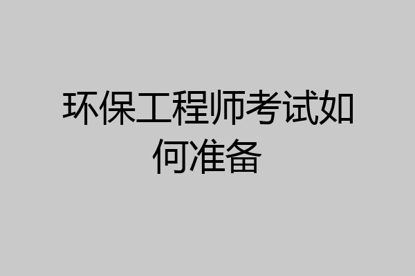 环保工程师考试如何准备