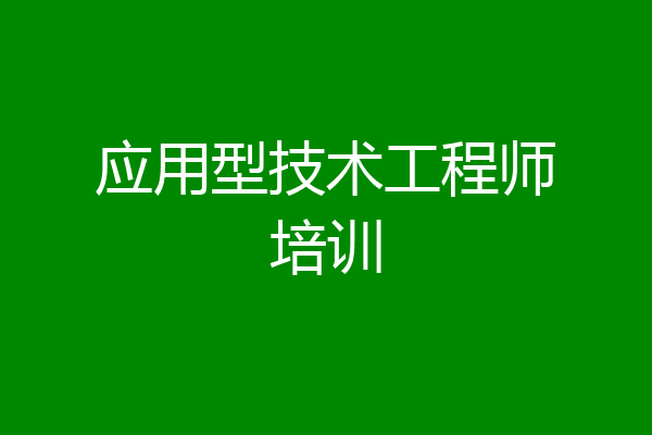 应用型技术工程师培训