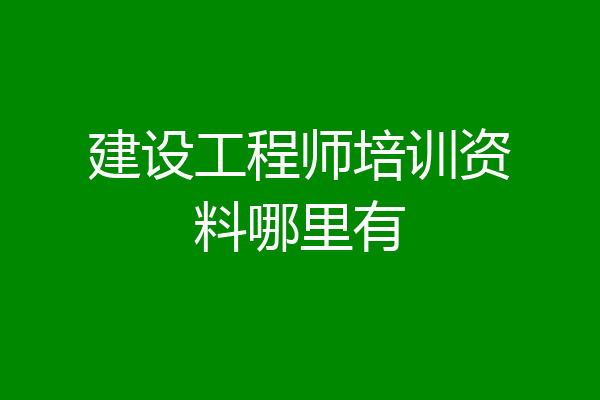 建设工程师培训资料哪里有