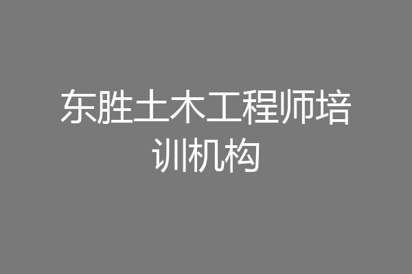 东胜土木工程师培训机构