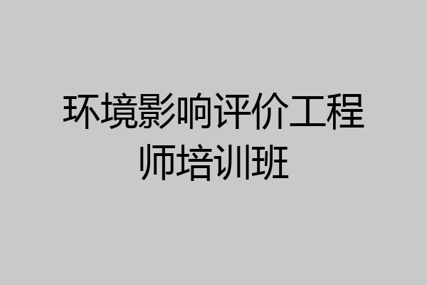 环境影响评价工程师培训班
